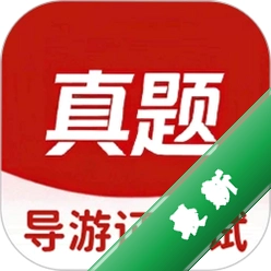 导游证考试真题库v6.09.11 备考刷题助手