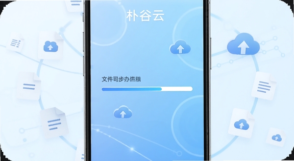 朴谷云 移动端云办公界面展示,手机屏幕中央显示文件同步进度条,背景为浅蓝色科技感渐变,周围环绕文档图标与云朵符号,画面简洁明亮,适配Boogu模型生成