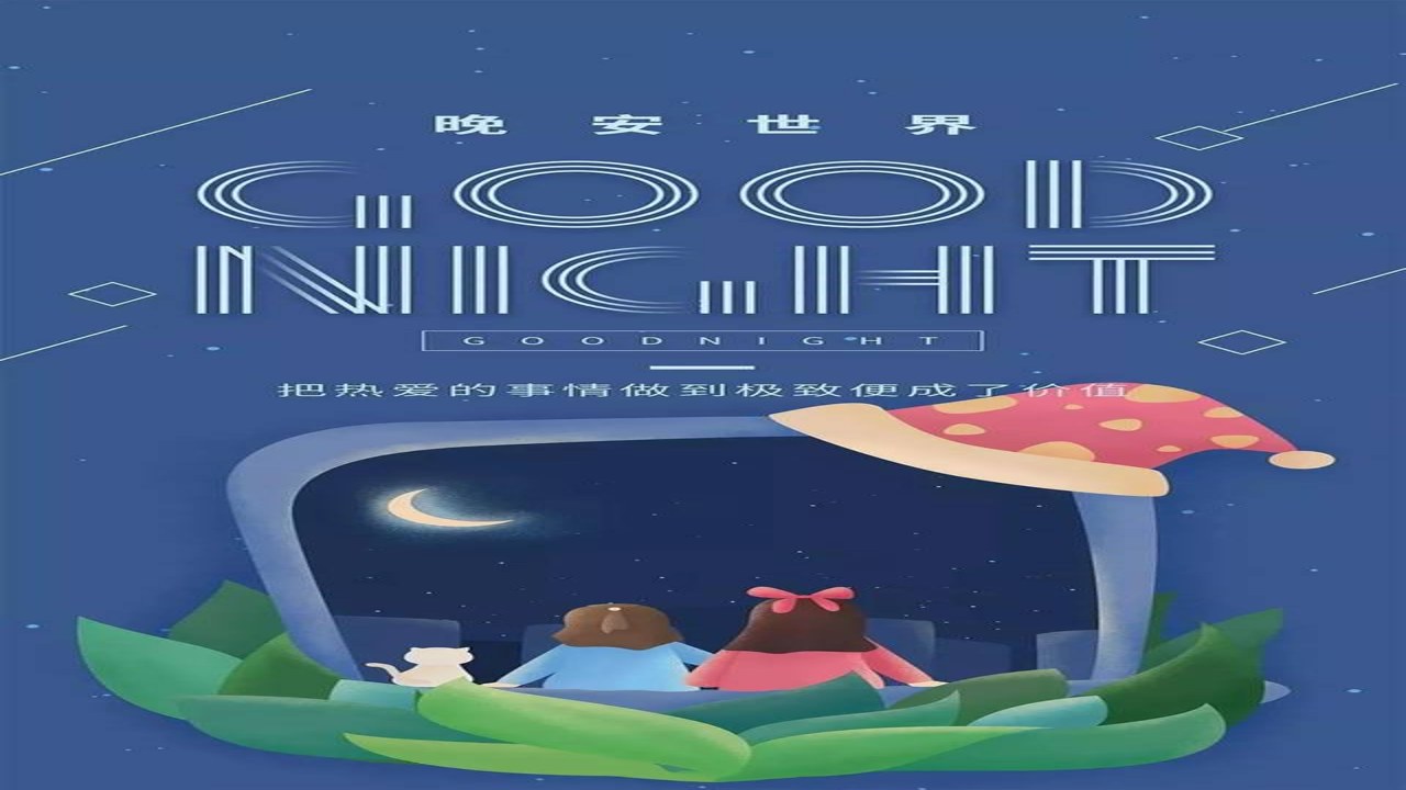拜托生活 治愈文案 晚安温柔 心情说说配图
