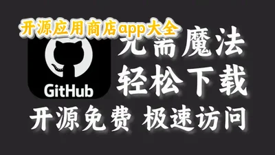 ��ԴӦ���̵�ٷ���������ذ�װƻ��_��ԴӦ���̵�tv���ȫ_Github��������ԴӦ���̵����ذ�װ