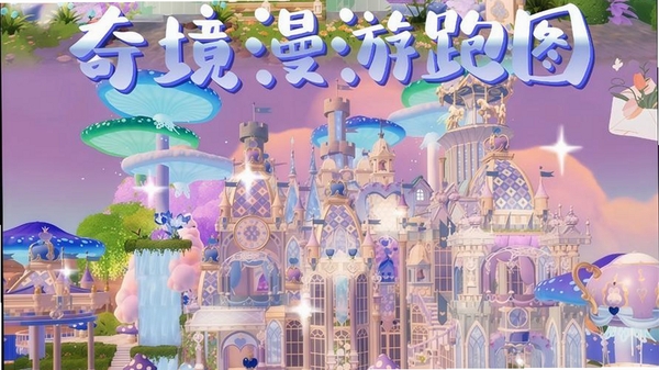 奇境小镇运行截图