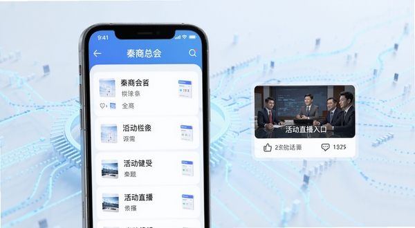 秦商总会APP功能界面展示,画面主体为手机屏幕显示项目合作供需列表与活动直播入口,背景为淡蓝色科技感数据流线条,商务简洁风格,Boogu模型生成