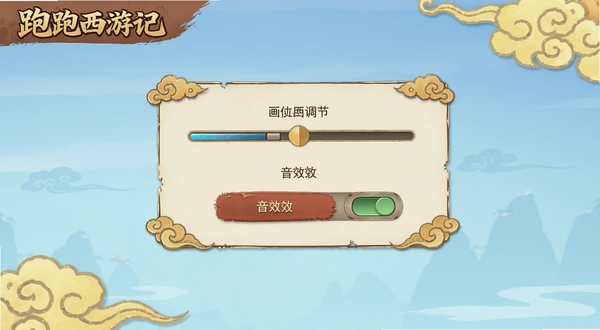 跑跑西游记游戏内设置界面截图风格,画面中央展示画质调节滑块与音效开关按钮,背景为淡蓝色渐变,界面元素带有西游记风格祥云纹饰,整体干净整洁。