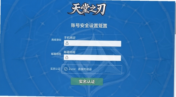 天堂之刃账号安全设置页面,显示手机绑定、邮箱绑定、实名认证等选项,界面简洁,蓝色主色调,顶部有天堂之刃logo