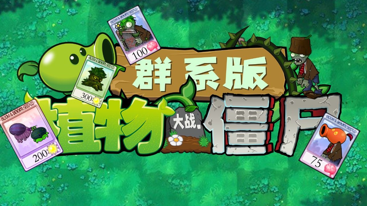 植物大战僵尸自然群系版官方版 安全下载渠道 安装注意事项