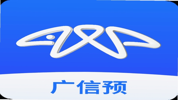 广信预 安装教程