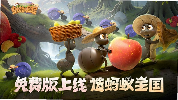 蚁族崛起运行截图