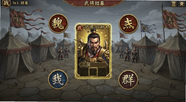 战棋三国武将招募界面截图,画面中央为金色武将卡牌展示,周围环绕魏蜀吴群四大阵营图标,背景为古代军营帐篷与战旗,色彩以红金蓝灰为主,风格为游戏UI界面展示,适合作为武将系统配图