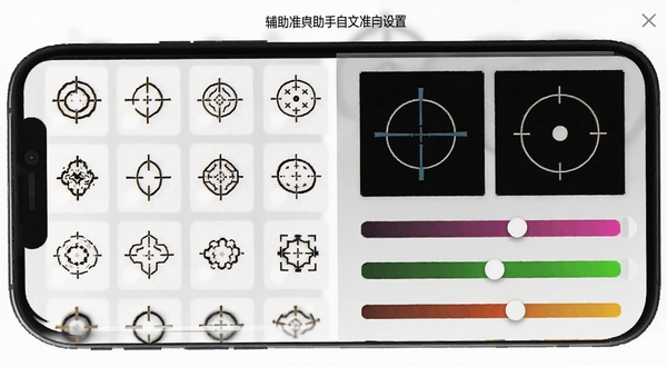 辅助准心助手自定义准心设置界面,展示多种准心图案选项和颜色调节滑块,手机屏幕显示十字准星和圆点准星预览效果,界面布局清晰,背景为浅灰色设置面板