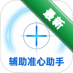 辅助准心助手v1.6 手机准星辅助工具