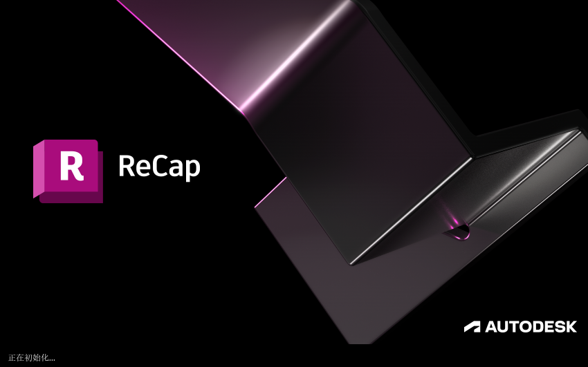 Autodesk ReCap Pro 2027汉化完整版运行截图