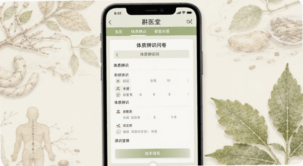 斟医堂软件界面中体质辨识问卷页面,手机屏幕居中展示,背景为淡雅的中医草本纹理,色调以米白和浅绿为主,画面干净清爽