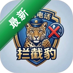 骚扰电话拦截豹v1.5.0 智能拦截