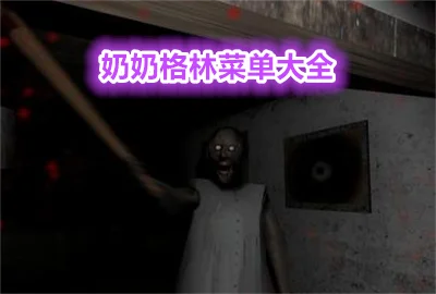 奶奶格林菜单下载中文_奶奶格林菜单仿PC版_奶奶格林菜单官方正版