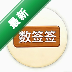 数签签v3.1.0 签文管理助手