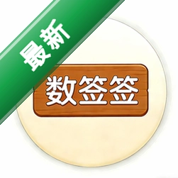 数签签图标