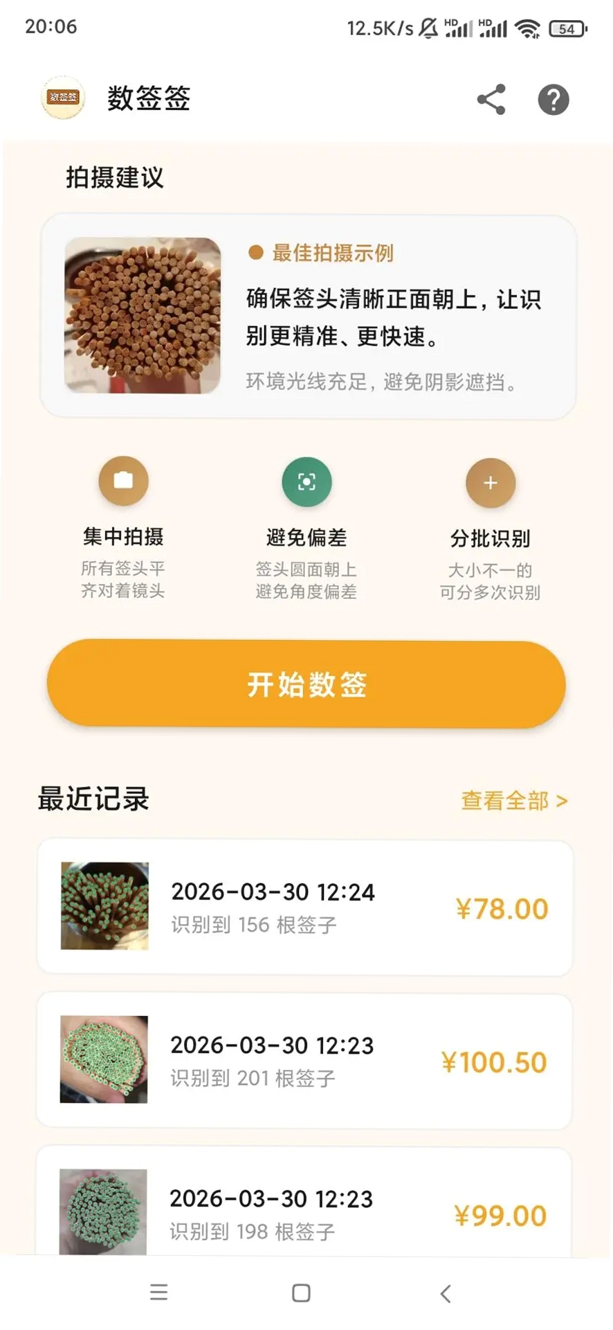 数签签运行截图