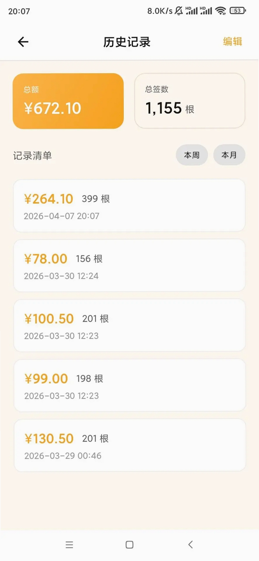 数签签运行截图