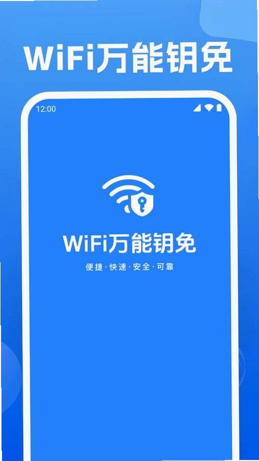 WiFi万能钥免运行截图