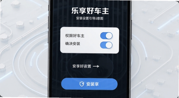 乐享好车主安装设置引导界面示意图,画面展示手机屏幕上的权限开关与安装确认按钮,背景为简洁的浅色科技纹理,突出乐享好车主安全安装的视觉氛围