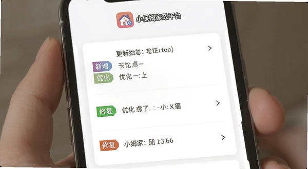 小保姆家政平台版本更新页面截图,手机屏幕显示更新日志列表,带有“新增”“优化”“修复”彩色标签,背景为简洁的白色卡片式设计,顶部有小保姆家政平台图标,整体风格清晰易读