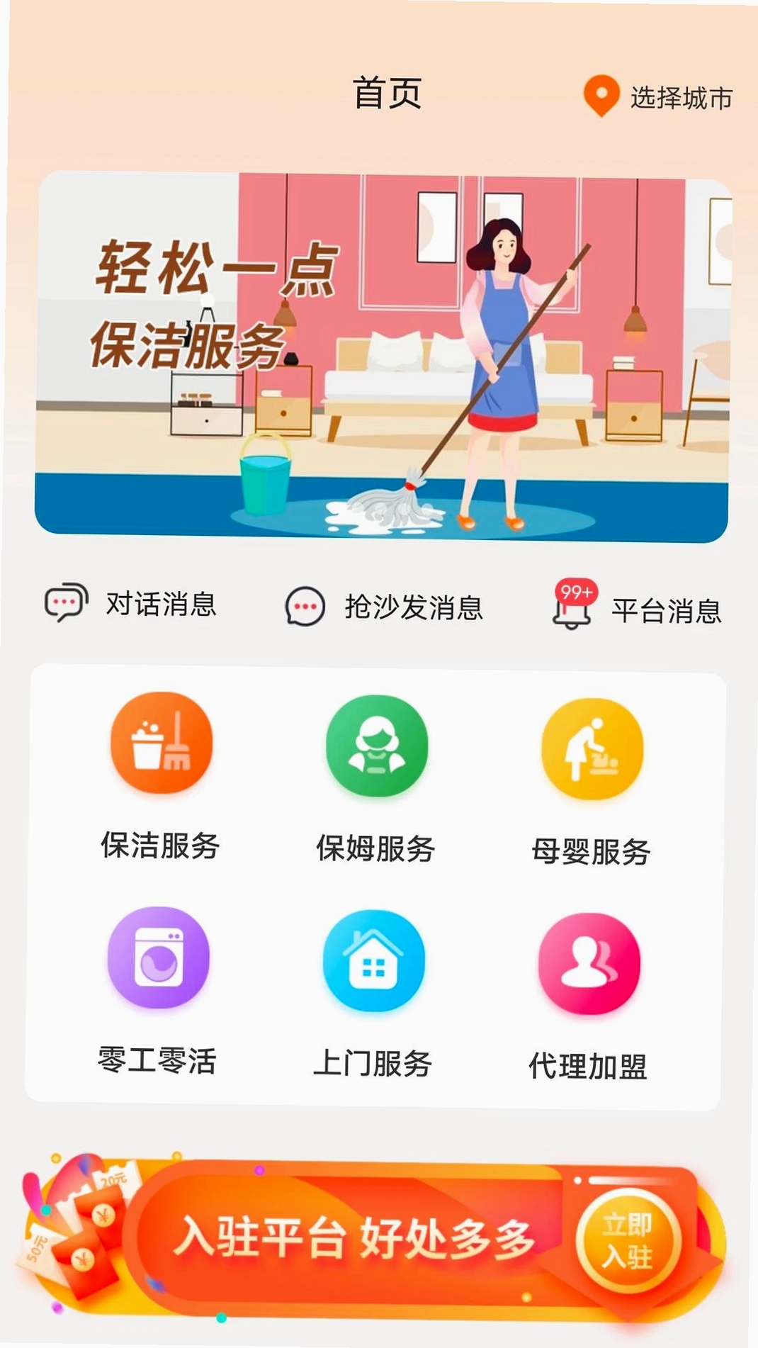 小保姆家政平台运行截图