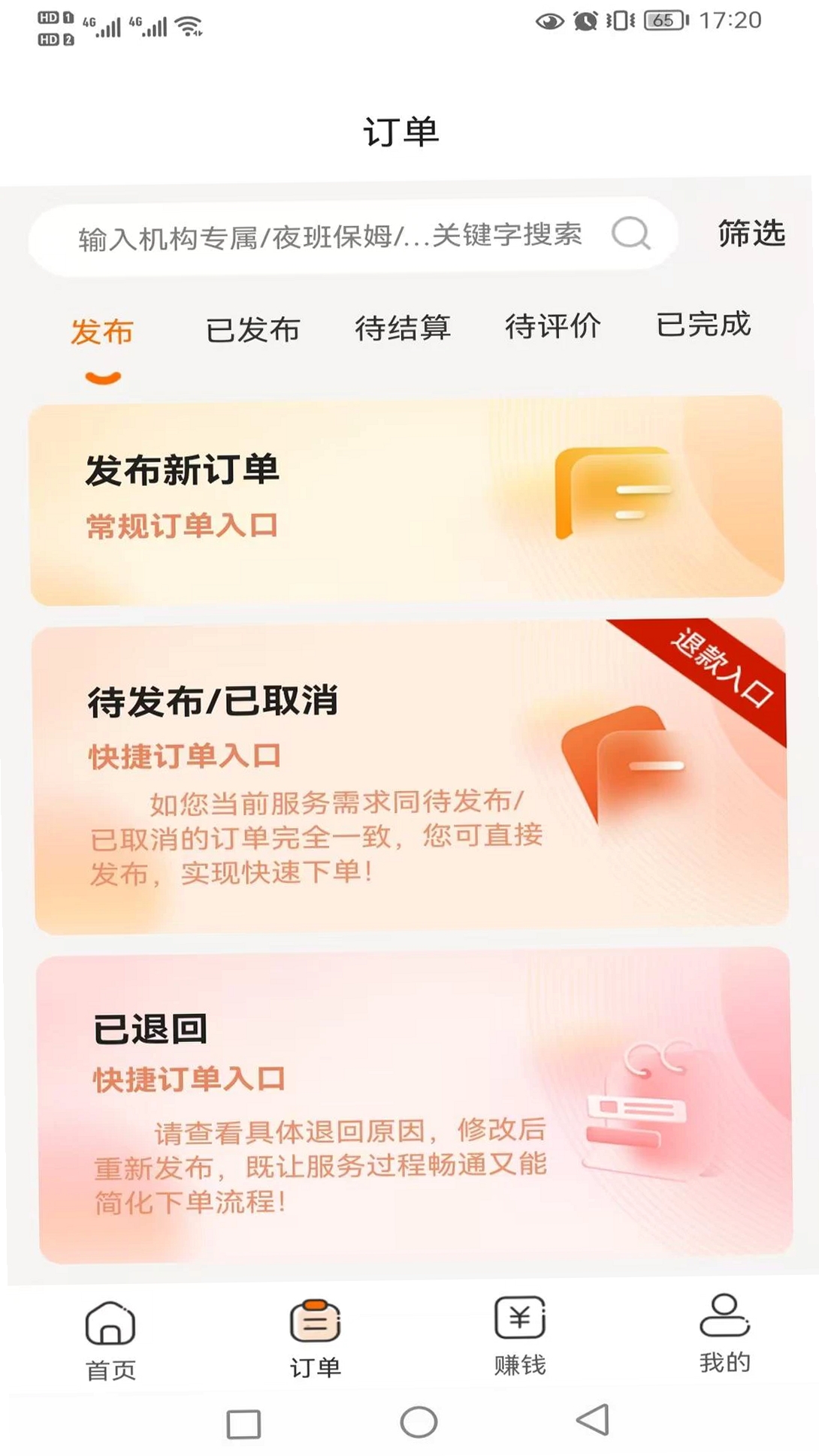 小保姆家政平台运行截图