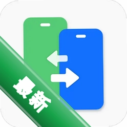 换机互传克隆搬家v1.2.0.4 一键换机克隆