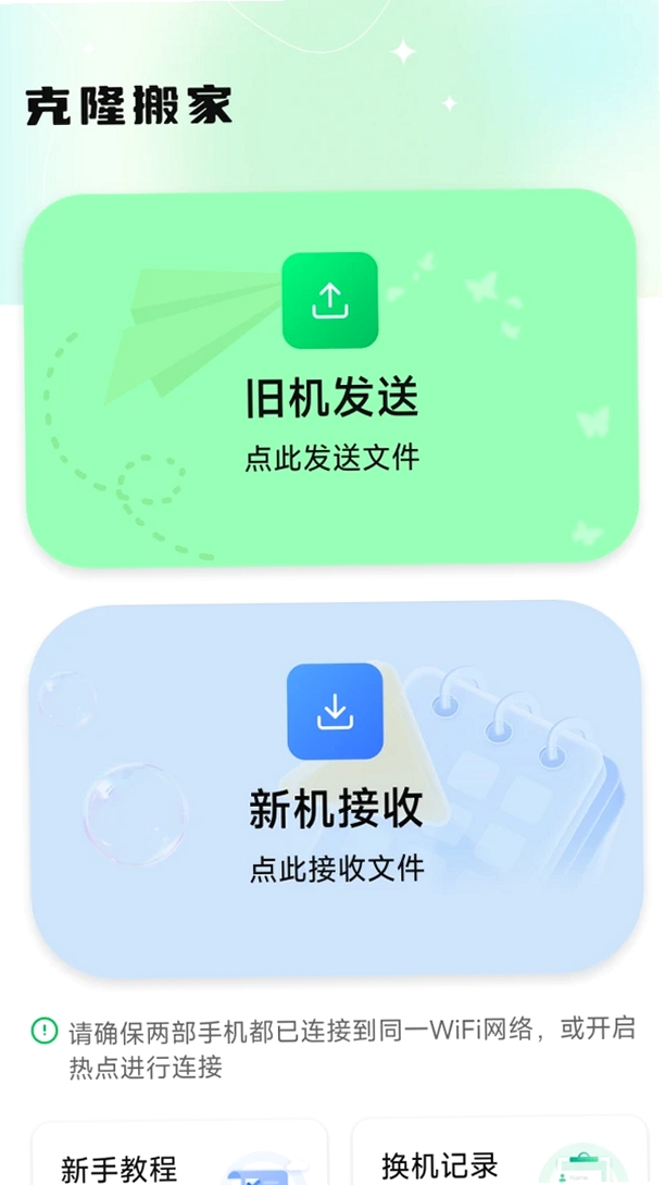 换机互传克隆搬家运行截图