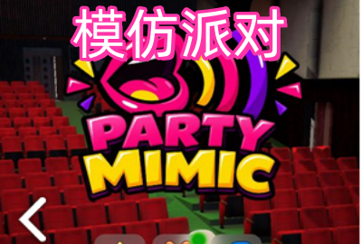 ģ���ɶ�����������_ģ���ɶ��ֻ���steam��ֲ_ģ���ɶ�MimicParty��׿������