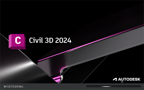 Civil 3D 2024中文免费版运行截图