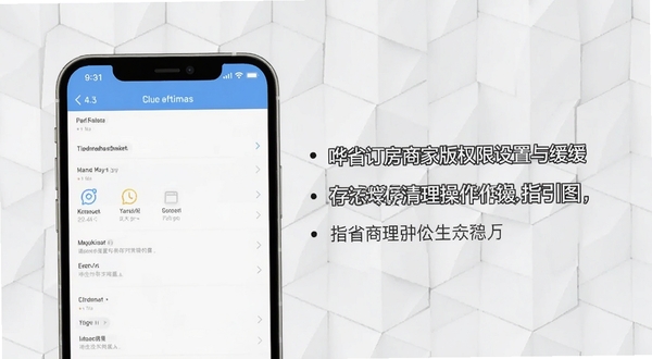 哗省订房商家版权限设置与缓存清理操作指引图,画面主体为手机设置界面截图示意,背景区域为浅灰色几何纹理,风格简洁直观