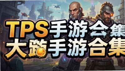 TPS���κϼ�����ƽ��Ӣ��ʹ���ٻ����ε����������Ϸ�Ƽ�