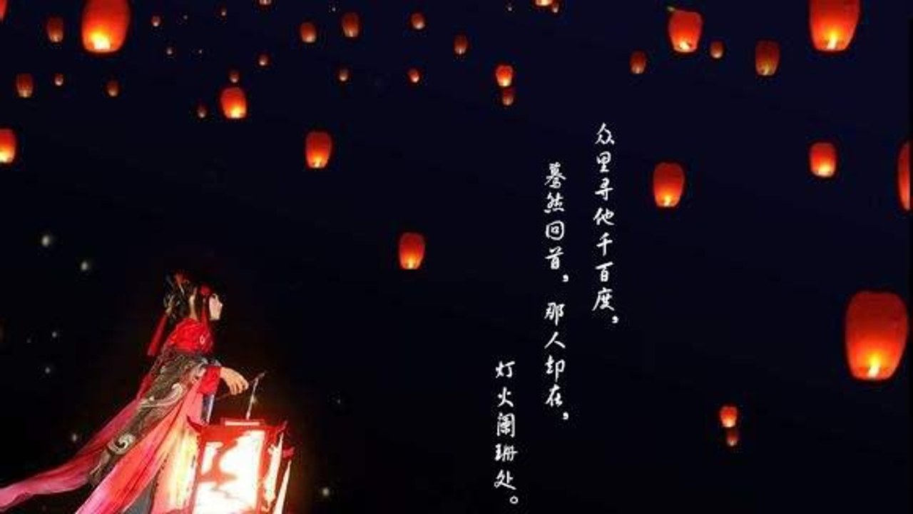 阑珊处 蓦然回首那人却在灯火阑珊处 意思 出处 表白暗示