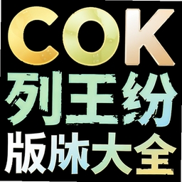 COK�����ķ����汾��ȫ