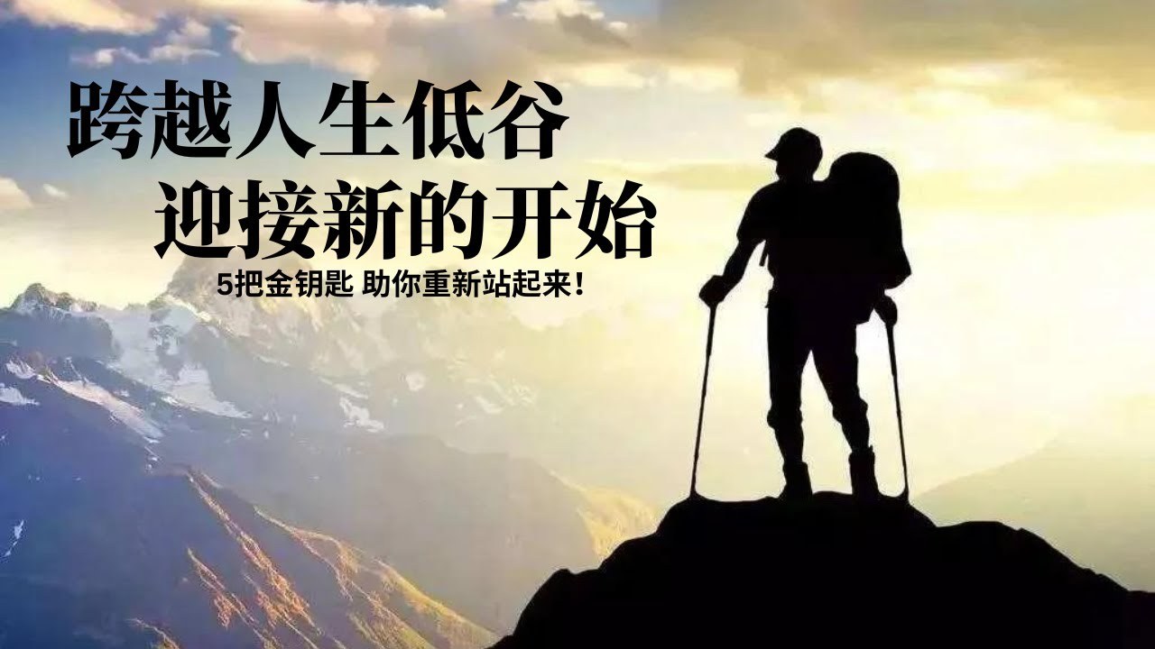 活下去 走出低谷 重新出发 阳光