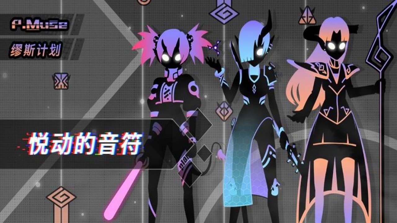 缪斯计划 节奏玩法 角色养成 曲库 游戏截图