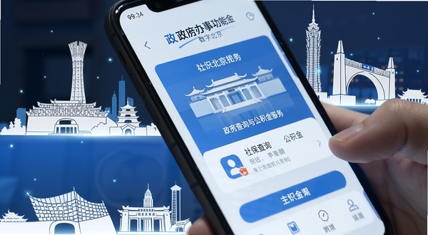 数字北京 政务办事功能界面特写 手机屏幕展示社保查询与公积金服务页面 界面清晰 图标简洁 周围环绕北京地标剪影 科技感与生活感融合 扁平化设计风格 蓝白配色