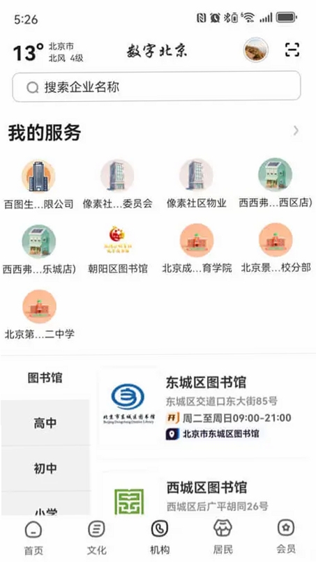 数字北京运行截图