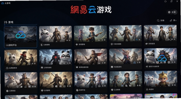 网易云游戏软件主界面全貌展示,画面中央为云游戏平台游戏库网格布局,背景区域为深色科技感渐变,顶部显示网易云游戏Logo,整体风格简洁大气,适配Boogu模型生成
