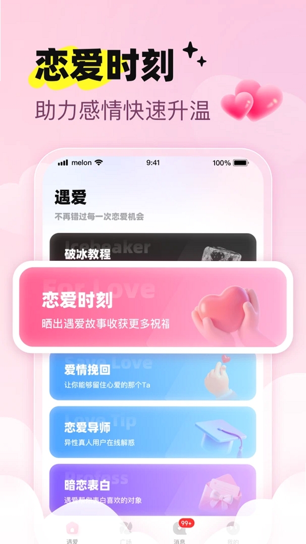 恋刻运行截图