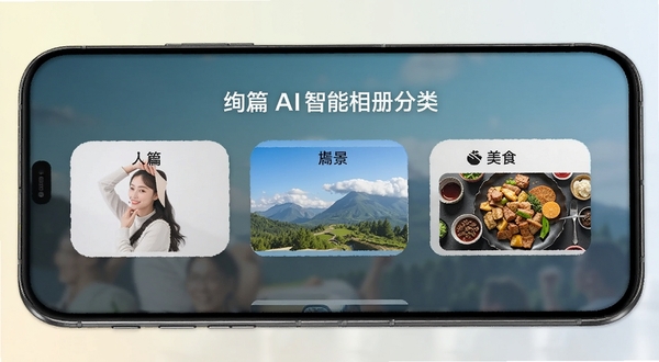 绚篇 AI智能相册分类界面 手机屏幕展示人物、风景、美食分类标签 背景为浅色渐变 突出智能整理效果