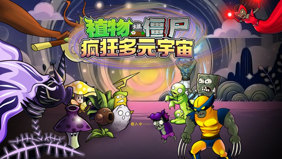 植物大战僵尸疯狂多元宇宙版运行截图