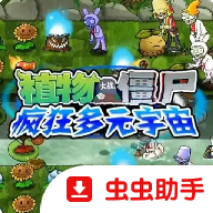 植物大战僵尸疯狂多元宇宙版v1.0安卓版