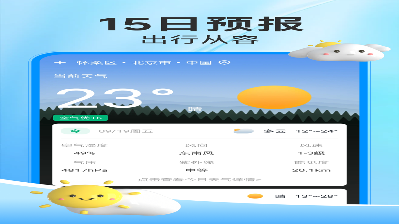天气预报分秒报 今日实时天气 温度 降雨 风力 变化趋势 查询界面 手机截图