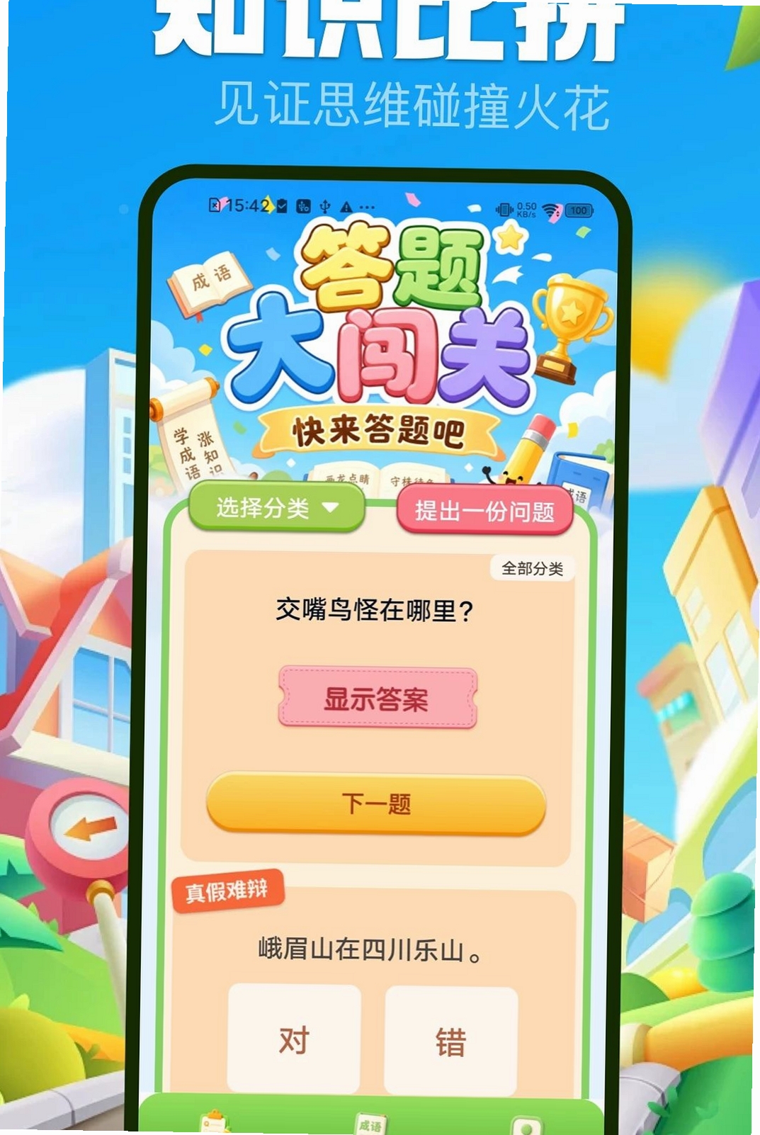 闯关答人运行截图