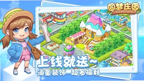 圆梦庄园运行截图