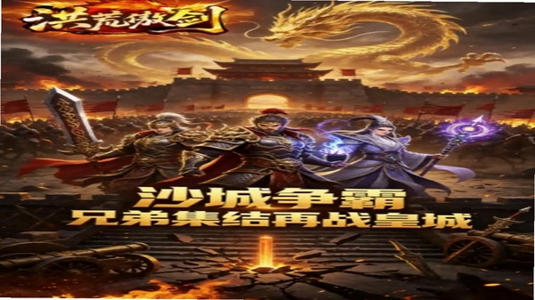 洪荒傲剑 安全吗