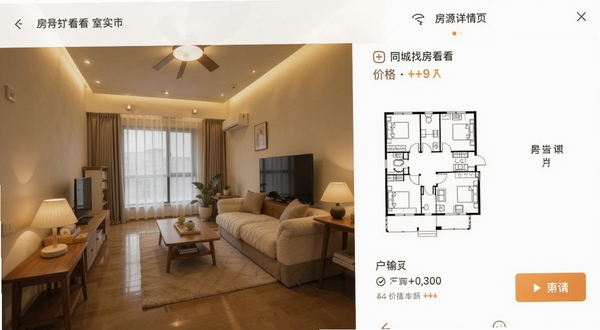 同城找房看房 房源详情页 室内实拍图展示 户型图与价格信息并列 手机竖屏界面 简约清爽风格 暖色调灯光