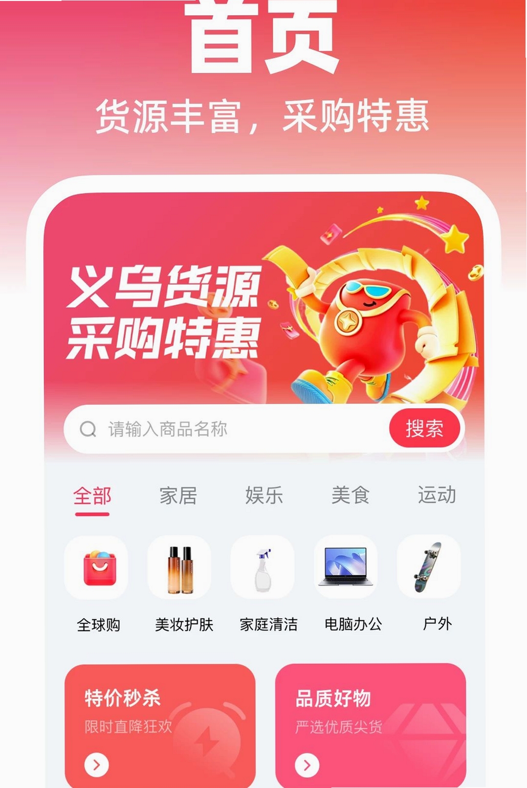 义乌货源采购特惠运行截图
